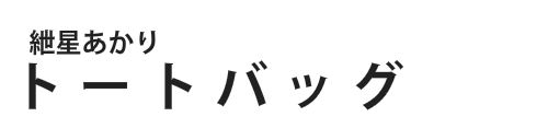 紲星あかりトートバッグ