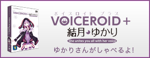 ボイスロイド 結月ゆかり