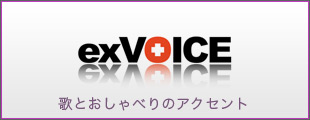 エクスボイス