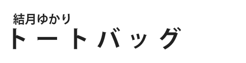 結月ゆかりトートバッグ