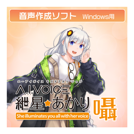 A.I.VOICE 紲星あかり 囁