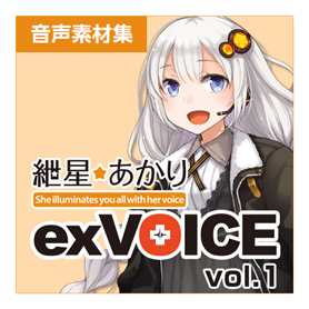 紲星あかり exVOICE vol.1