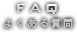 よくある質問と答え