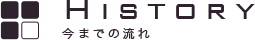 今までの流れ